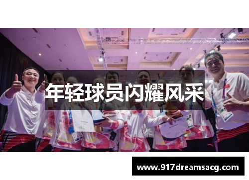 年轻球员闪耀风采