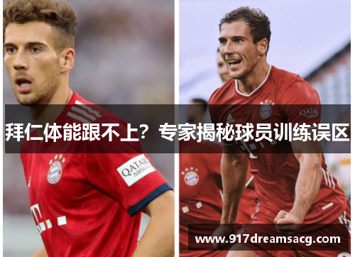 拜仁体能跟不上？专家揭秘球员训练误区
