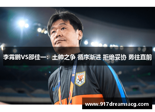 李霄鹏VS邵佳一：土帅之争 循序渐进 拒绝妥协 勇往直前