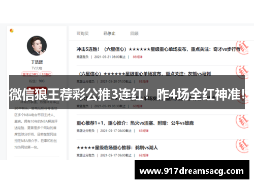 微信狼王荐彩公推3连红！昨4场全红神准！