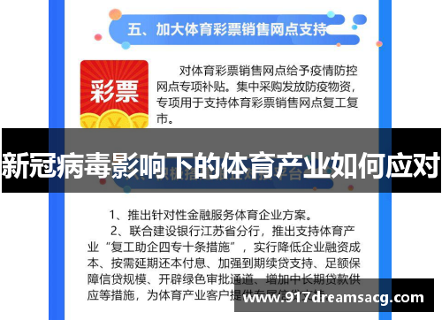 新冠病毒影响下的体育产业如何应对