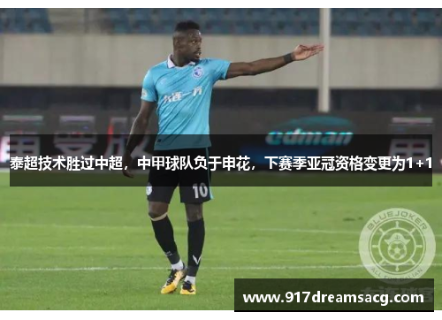 泰超技术胜过中超，中甲球队负于申花，下赛季亚冠资格变更为1+1