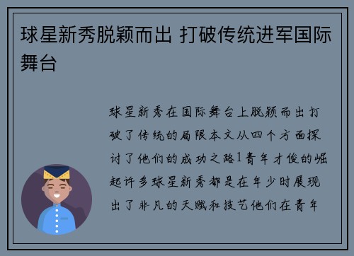 球星新秀脱颖而出 打破传统进军国际舞台