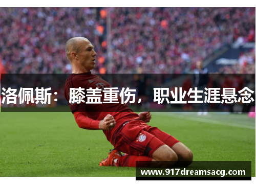 洛佩斯：膝盖重伤，职业生涯悬念