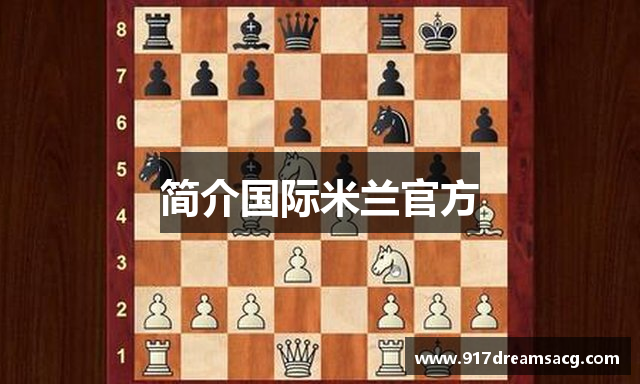 简介国际米兰官方