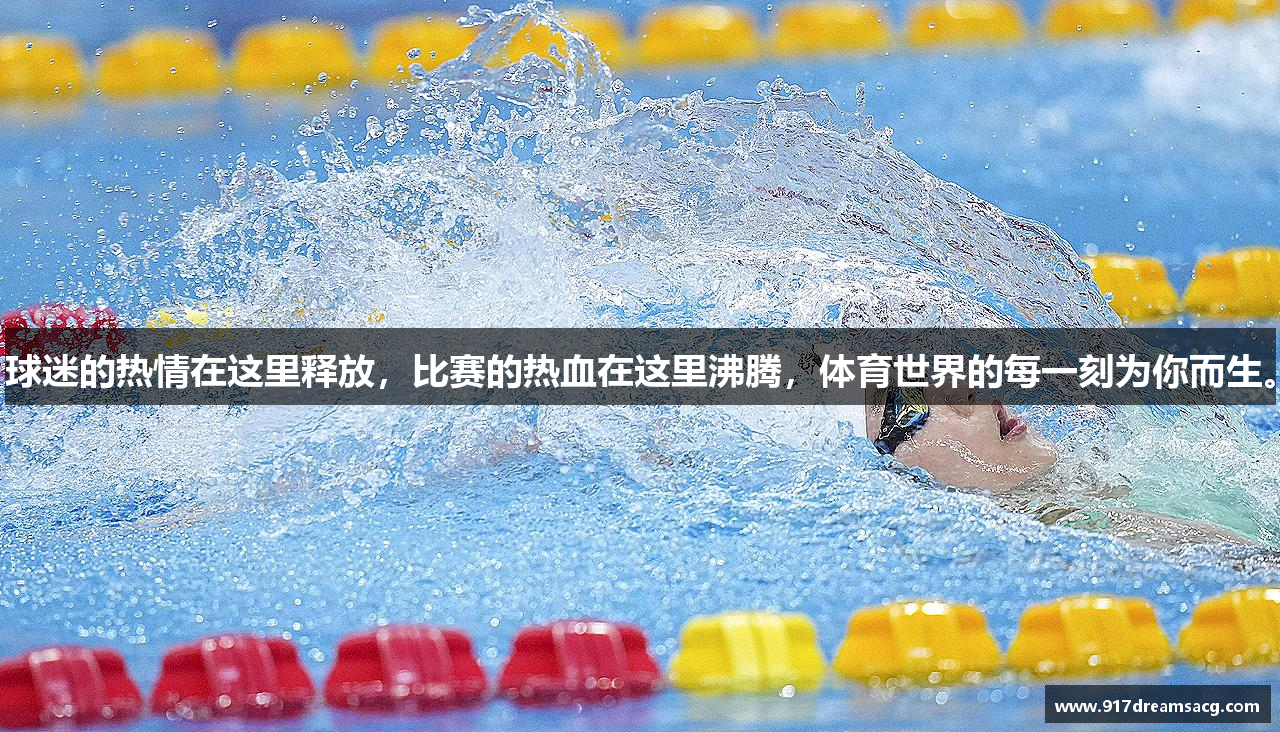 球迷的热情在这里释放，比赛的热血在这里沸腾，体育世界的每一刻为你而生。